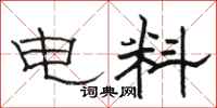 骆恒光电料隶书怎么写