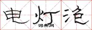骆恒光电灯泡隶书怎么写