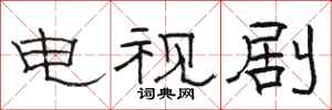 骆恒光电视剧隶书怎么写