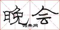 骆恒光晚会隶书怎么写