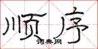 骆恒光顺序隶书怎么写
