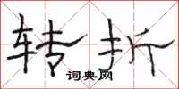 骆恒光转折隶书怎么写