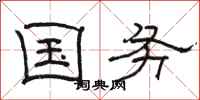 骆恒光国务隶书怎么写
