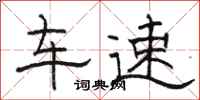骆恒光车速隶书怎么写