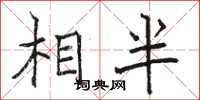 骆恒光相半楷书怎么写