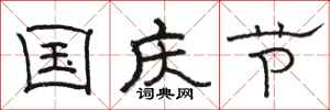 骆恒光国庆节隶书怎么写