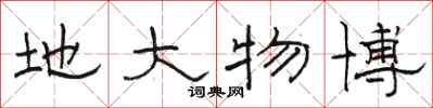 骆恒光地大物博隶书怎么写