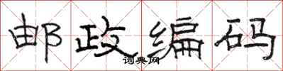 骆恒光邮政编码隶书怎么写