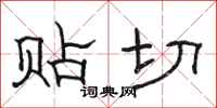 骆恒光贴切隶书怎么写
