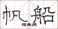 骆恒光帆船隶书怎么写