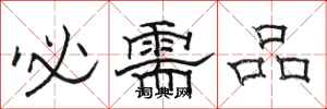 骆恒光必需品隶书怎么写