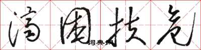 骆恒光济困扶危草书怎么写