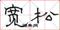 骆恒光宽松隶书怎么写