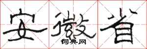 骆恒光安徽省隶书怎么写
