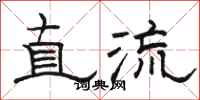 骆恒光直流隶书怎么写