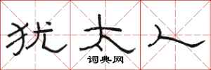 骆恒光犹太人隶书怎么写