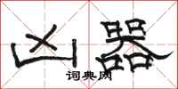 骆恒光凶器隶书怎么写
