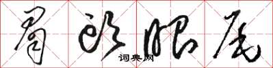骆恒光眉头眼尾草书怎么写