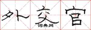 骆恒光外交官隶书怎么写