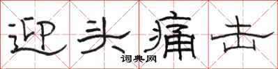 骆恒光迎头痛击隶书怎么写