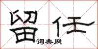 骆恒光留任隶书怎么写