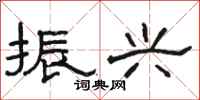 骆恒光振兴隶书怎么写