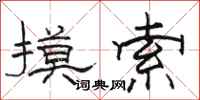 骆恒光摸索隶书怎么写