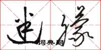 骆恒光迷朦草书怎么写