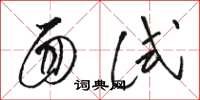 骆恒光面试草书怎么写