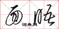 骆恒光面晤草书怎么写