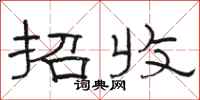 骆恒光招收隶书怎么写