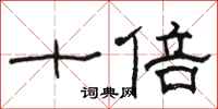 骆恒光十倍隶书怎么写