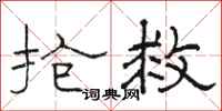 骆恒光抢救隶书怎么写