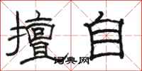 骆恒光擅自隶书怎么写