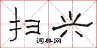 骆恒光扫兴隶书怎么写