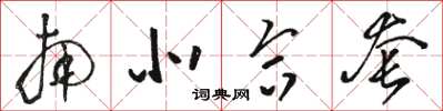 骆恒光南北合套草书怎么写