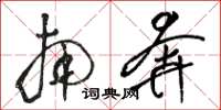 骆恒光南奔草书怎么写