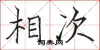 骆恒光相次楷书怎么写