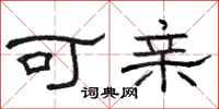 骆恒光可亲隶书怎么写