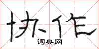 骆恒光协作隶书怎么写