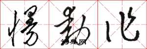 骆恒光慢动作草书怎么写