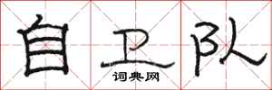 骆恒光自卫队隶书怎么写