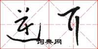 骆恒光逆耳草书怎么写