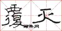 骆恒光覆灭隶书怎么写