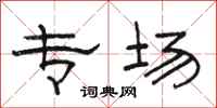 骆恒光专场隶书怎么写