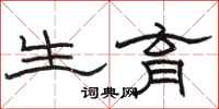 骆恒光生育隶书怎么写