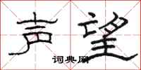 骆恒光声望隶书怎么写