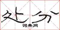 骆恒光处分隶书怎么写