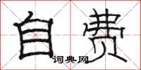 骆恒光自费隶书怎么写