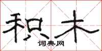 骆恒光积木隶书怎么写